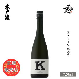 ＼正規販売店／ 木戸泉 きどいずみ kidoizumi K Zero 火入れ 720ml 日本酒 お酒 酒 SAKE 千葉県 木戸泉酒造 美好屋酒店 有名 人気 飲みやすい ギフト プレゼント お祝い 贈り物 誕生日 退職祝い 結婚祝い 還暦祝い 内祝い 手土産