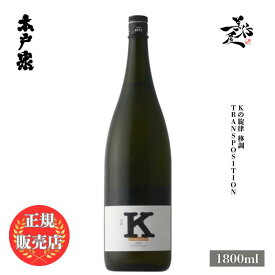 ＼正規販売店／ 木戸泉 きどいずみ kidoizumi Kの旋律 移調 transposition 1800ml 日本酒 お酒 酒 SAKE 千葉県 木戸泉酒造 美好屋酒店 有名 人気 飲みやすい ギフト プレゼント お祝い 贈り物 誕生日 退職祝い 結婚祝い 還暦祝い 内祝い 手土産