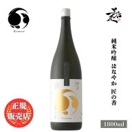 甲子 きのえね 純米吟醸 はなやか 匠の香 1800ml フルーティー な 日本酒 甘口 地酒 お酒 人気銘柄 美味…
