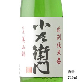 小左衛門 信濃美山錦 特別純米 720ml 【日本酒/岐阜県/中島醸造】