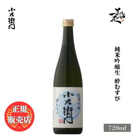 ＼正規販売店／ 小左衛門 こざえもん kozaemon 純米吟醸生 酔むすび 720ml 日本酒 お酒 酒 SAKE 甘口 限定酒 岐阜県 中島醸造 美好屋酒店 有名 人気 飲みやすい ギフト プレゼント お祝い 贈り物 誕生日 退職祝い 結婚祝い 還暦祝い 内祝い 手土産