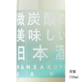 まんさくの花 微炭酸の美味しい日本酒 720ml 【日本酒/秋田県/日の丸醸造】【要冷蔵商品】