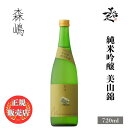 ＼正規販売店／ 森嶋 もりしま morishima 純米吟醸 美山錦 720ml 日本酒 お酒 酒 SAKE 茨城県 森島酒造 美好屋酒店 有名 人気 飲みやすい ギフト プレゼント お祝い 贈り物 誕生日 退職祝い 結婚祝い 還暦祝い 内祝い 手土産
