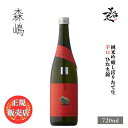 ＼正規販売店／ 森嶋 もりしま morishima 純米吟醸 しぼりたて生 辛口 ひたち錦 720ml 日本酒 お酒 酒 SAKE 新酒 茨城県 森島酒造 美好屋酒店 有名 人気 飲みやすい ギフト プレゼント お祝い 贈り物 誕生日 退職祝い 結婚祝い 還暦祝い 内祝い 手土産