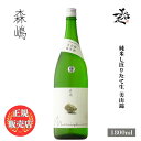＼正規販売店／ 森嶋 もりしま morishima 純米 しぼりたて生 美山錦 1800ml 日本酒 お酒 酒 SAKE 新酒 茨城県 森島酒造 美好屋酒店 有名 人気 飲みやすい ギフト プレゼント お祝い 贈り物 誕生日 退職祝い 結婚祝い 還暦祝い 内祝い 手土産