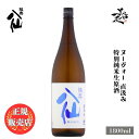 ＼正規販売店／ 陸奥八仙 むつはっせん hassen ヌーヴォー 直汲み 特別純米生原酒 1800ml 日本酒 お酒 酒 新酒 しぼりたて SAKE 青森県 八戸酒造 美好屋酒店 有名 人気 飲みやすい ギフト プレゼント お祝い 贈り物 誕生日 退職祝い 結婚祝い 還暦祝い 内祝い 手土産