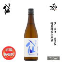 ＼正規販売店／ 陸奥八仙 むつはっせん hassen ヌーヴォー 直汲み 特別純米生原酒 720ml 日本酒 お酒 酒 新酒 しぼりたて SAKE 青森県 八戸酒造 美好屋酒店 有名 人気 飲みやすい ギフト プレゼント お祝い 贈り物 誕生日 退職祝い 結婚祝い 還暦祝い 内祝い 手土産