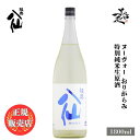 ＼正規販売店／ 陸奥八仙 むつはっせん hassen ヌーヴォー おりがらみ 特別純米生原酒 1800ml 日本酒 お酒 酒 新酒 しぼりたて SAKE 青森県 八戸酒造 美好屋酒店 有名 人気 飲みやすい ギフト プレゼント お祝い 贈り物 誕生日 退職祝い 結婚祝い 還暦祝い 内祝い 手土産