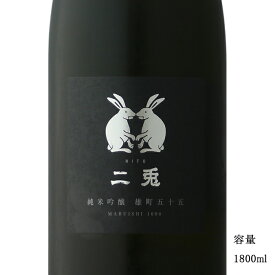 二兎（にと） 雄町55 純米吟醸 1800ml 【日本酒/愛知県/丸石醸造】【冷蔵推奨】