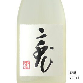 二兎(にと) 雄町33 純米大吟醸うすにごり生原酒 720ml 【日本酒/愛知県/丸石醸造】【要冷蔵商品】