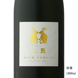 二兎（にと） 山田錦55 純米吟醸 1800ml 【日本酒/愛知県/丸石醸造】【冷蔵推奨】