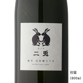 二兎 山田錦65 純米生 1800ml 【日本酒/愛知県/丸石醸造】【要冷蔵商品】