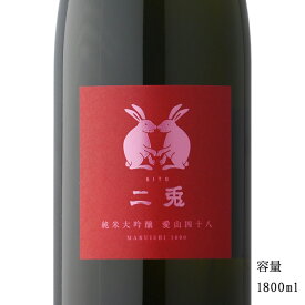 二兎 愛山48 純米大吟醸生原酒 1800ml 【日本酒/愛知県/丸石醸造】【要冷蔵商品】