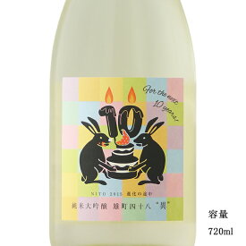 ＼正規販売店／ 二兎 にと nito 雄町48 10周年記念ラベル 異 純米大吟醸生原酒 720ml 日本酒 お酒 酒 SAKE 愛知県 丸石醸造 美好屋酒店 有名 人気 飲みやすい ギフト プレゼント お祝い 贈り物 誕生日 退職祝い 結婚祝い 還暦祝い 内祝い 手土産