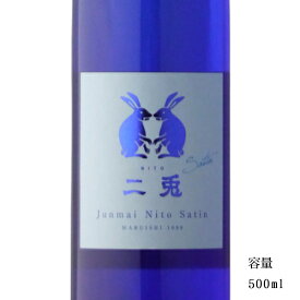 二兎(にと) サテン 純米 500ml 【日本酒/愛知県/丸石醸造】【冷蔵推奨】