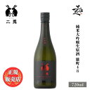 ＼正規販売店／ 二兎 にと nito 雄町48 純米大吟醸生原酒 720ml 日本酒 お酒 酒 SAKE 新酒 しぼりたて 愛知県 丸石醸造 美好屋酒店 有名 人気 飲みやすい ギフト プレゼント お祝い 贈り物 誕生日 退職祝い 結婚祝い 還暦祝い 内祝い 手土産