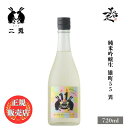 ＼正規販売店／ 二兎 にと nito 雄町55 純米吟醸生 異 720ml 日本酒 お酒 酒 SAKE 愛知県 丸石醸造 美好屋酒店 有名 人気 飲みやすい ギフト プレゼント お祝い 贈り物 誕生日 退職祝い 結婚祝い 還暦祝い 内祝い 手土産
