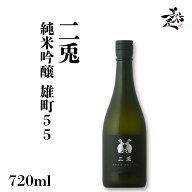 二兎 純米吟醸 雄町55 720ml 日本酒 地酒 お酒 限定品 人気銘柄 おすすめ 美味しい日本酒 取扱い店 愛知…