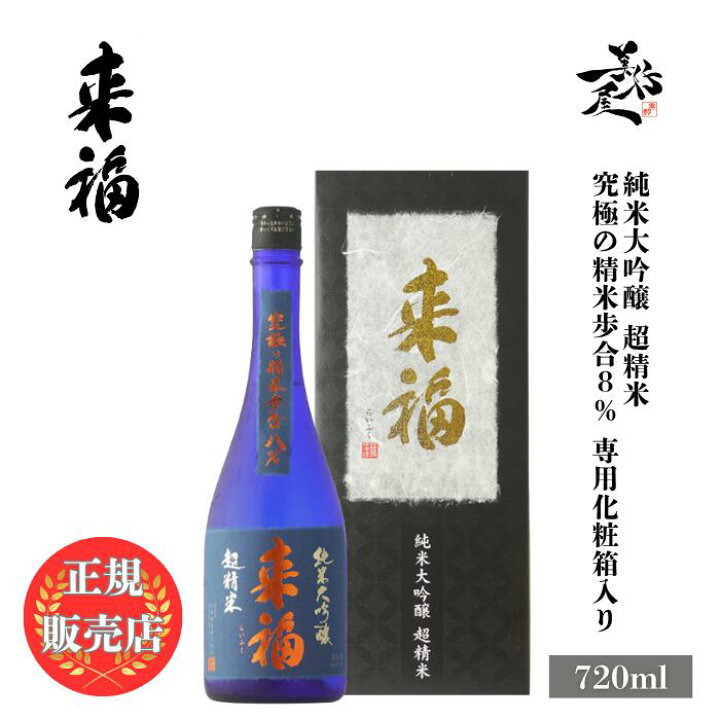 楽天市場】＼正規販売店／ 来福 らいふく raifuku 超精米 純米大吟醸 