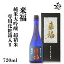 来福 らいふく raifuku 超精米 純米大吟醸 究極の精米歩合8％ 720ml 専用化粧箱 入り 日本酒 お酒 酒 SAKE 茨城県 来福酒造 美好屋酒店 有名 人気 飲みやすい ギフト 高級 プレゼント お祝い 贈り物 誕生日 退職祝い 結婚祝い 還暦祝い 内祝い 手土産