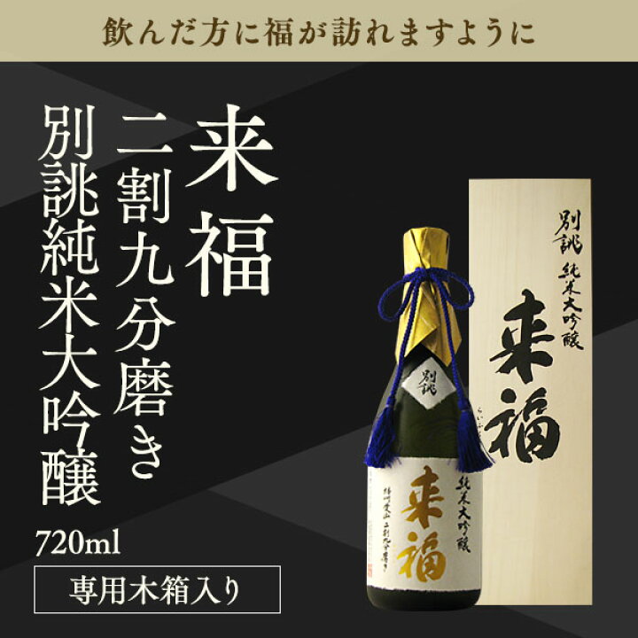 楽天市場】＼正規販売店／ 来福 らいふく raifuku 別誂 純米大吟醸 