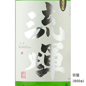 流輝 純米吟醸無濾過生 五百万石 1800ml 【日本酒/群馬県/松屋酒造】【要冷蔵商品】