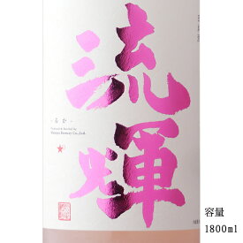 流輝 純米吟醸 桃色 無濾過生 第三弾 1800ml 【日本酒/群馬県/松屋酒造】【要冷蔵商品】