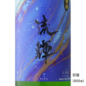 流輝 純米吟醸おりがらみ生 山田錦 1800ml 【日本酒/群馬県/松屋酒造】【要冷蔵商品】