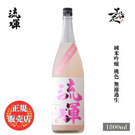 ＼正規販売店／ 流輝 るか ruka 純米吟醸 桃色 無濾過生 1800ml 日本酒 お酒 酒 SAKE 新酒 しぼりたて ピンク色 赤色酵母 群馬県 松屋酒造 美好屋酒店 有名 人気 飲みやすい ギフト プレゼント お祝い 贈り物 誕生日 退職祝い 結婚祝い 還暦祝い 内祝い 手土産
