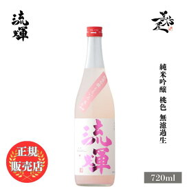 ＼正規販売店／ 流輝 るか ruka 純米吟醸 桃色 無濾過生 720ml 日本酒 お酒 酒 SAKE 新酒 しぼりたて ピンク色 赤色酵母 群馬県 松屋酒造 美好屋酒店 有名 人気 飲みやすい ギフト プレゼント お祝い 贈り物 誕生日 退職祝い 結婚祝い 還暦祝い 内祝い 手土産
