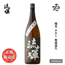 ＼正規販売店／ 流輝 るか ruka 純米 DRY 無濾過生 1800ml 日本酒 お酒 酒 SAKE 新酒 辛口 群馬県 松屋酒造 美好屋酒店 有名 人気 飲みやすい ギフト プレゼント お祝い 贈り物 誕生日 退職祝い 結婚祝い 還暦祝い 内祝い 手土産