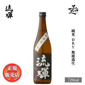 ＼正規販売店／ 流輝 るか ruka 純米 DRY 無濾過生 720ml 日本酒 お酒 酒 SAKE 新酒 辛口 群馬県 松屋酒造 美好屋酒店 有名 人気 飲みやすい ギフト プレゼント お祝い 贈り物 誕生日 退職祝い 結婚祝い 還暦祝い 内祝い 手土産