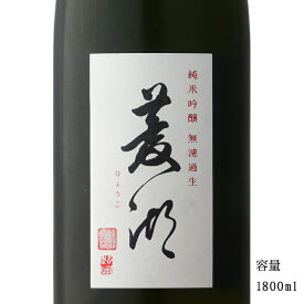 菱湖【りょうこ】 出羽燦々 純米吟醸無濾過生原酒 1800ml 【日本酒/新潟県/峰乃白梅酒造】【要冷蔵商品】