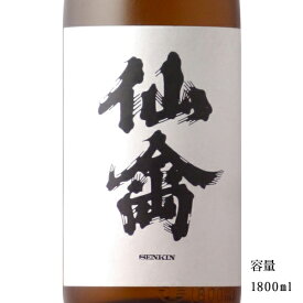 クラシック仙禽 無垢 生もと無濾過原酒 1800ml 【日本酒/栃木県/せんきん】【要冷蔵商品】