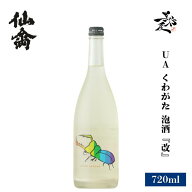仙禽 UA くわがた 泡酒 『改』 スパークリング 無濾過生原酒 720ml 日本酒 地酒 生もと 瓶内二次発酵 限…