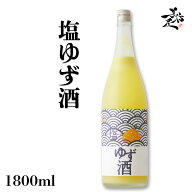塩ゆず酒 1800ml 日本酒ベース ゆず酒 リキュール 限定品 人気銘柄 おすすめ 美味しい柚子酒 取扱い店 滋…