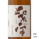 ＼正規販売店／ 紫宙 しそら shisora ビターラベル 特別純米火入れ 720ml 日本酒 お酒 酒 SAKE 岩手県 紫波酒造店 美好屋酒店 有名 人気 飲みやすい ギフト プレゼント お祝い 贈り物 誕生日 退職祝い 結婚祝い 還暦祝い 内祝い 手土産
