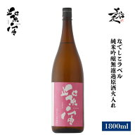 紫宙 しそら なでしこラベル 純米吟醸無濾過原酒火入れ 1800ml 日本酒 地酒 限定品 人気銘柄 美味しい日…