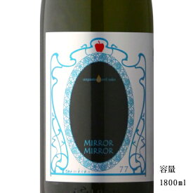 白木久 MIRROR MIRROR 純米無濾過生原酒 1800ml 【日本酒/京都府/白杉酒造】【要冷蔵商品】