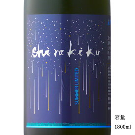 星降る夜のshirakiku 純米無濾過生原酒 1800ml 【日本酒/京都府/白杉酒造】【要冷蔵商品】