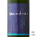 星降る夜のshirakiku 純米無濾過生原酒 720ml 日本酒 京都府 白杉酒造 要冷蔵商品