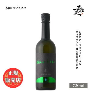 _K̔X^ ؋v 炫 shirakiku BLACK LABEL vibrant Ėhߐ 720ml {   SAKE V ڂ肽 s{  DX L lC ݂₷ Mtg v[g j