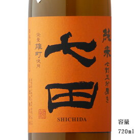 七田 2024 七割五分磨き 純米無濾過生 雄町 720ml 【日本酒/佐賀県/天山酒造】【要冷蔵商品】