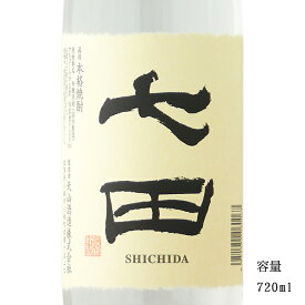 七田 吟醸粕取り焼酎 25度 720ml 【佐賀県/天山酒造】