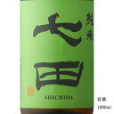＼正規販売店／ 七田 しちだ shichida 純米 1800ml 日本酒 お酒 酒 SAKE 佐賀県 天山酒造 美好屋酒店 有名 人気 飲みやすい ギフト プレゼント お祝い 贈り物 誕生日 退職祝い 結婚祝い 還暦祝い 内祝い 手土産