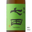七田 純米 720ml 【日本酒/佐賀県/天山酒造】