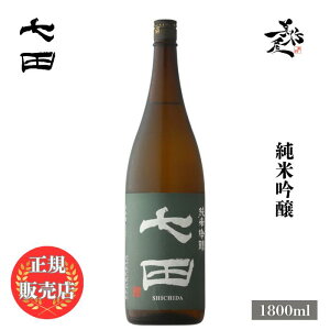 \正規販売店/ 七田 しちだ shichida 純米吟醸 1800ml 日本酒 お酒 酒 SAKE 佐賀県 天山酒造 美好屋酒店 有名 人気 飲みやすい ギフト プレゼント お祝い 贈り物 誕生日 退職祝い 結婚祝い 還暦祝