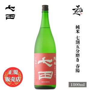 \正規販売店/ 七田 しちだ shichida 七割五分磨き 春陽 純米 1800ml 日本酒 お酒 酒 SAKE 佐賀県 天山酒造 美好屋酒店 有名 人気 飲みやすい ギフト プレゼント お祝い 贈り物 誕生日 退職祝い 結