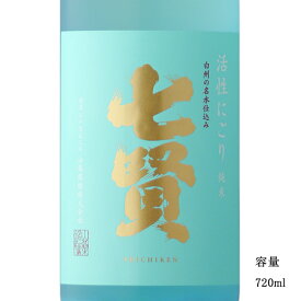 七賢 純米 活性にごり 720ml 【日本酒/山梨県/山梨銘醸】【冷蔵推奨】