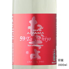 59Takachiyo 愛山 純米吟醸無調整生原酒 1800ml 【日本酒/新潟県/高千代酒造】【要冷蔵商品】